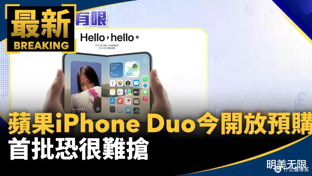 15999元起还要加价抢?苹果首款折叠屏iPhone Duo今晚开启预购!