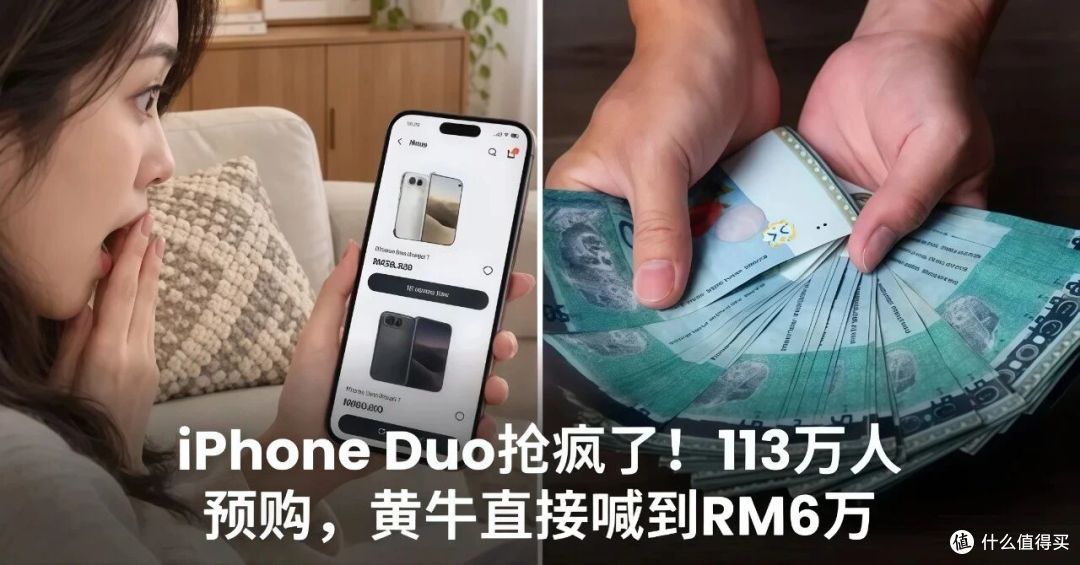 iPhone Duo今晚8点开抢,252万人预约,但你得先知道这几件事!