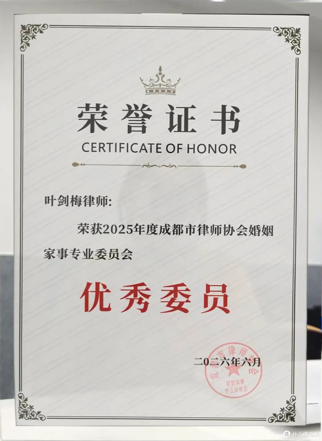 盛豪律所叶剑梅律师获评婚姻家事专业委员会“优秀委员”