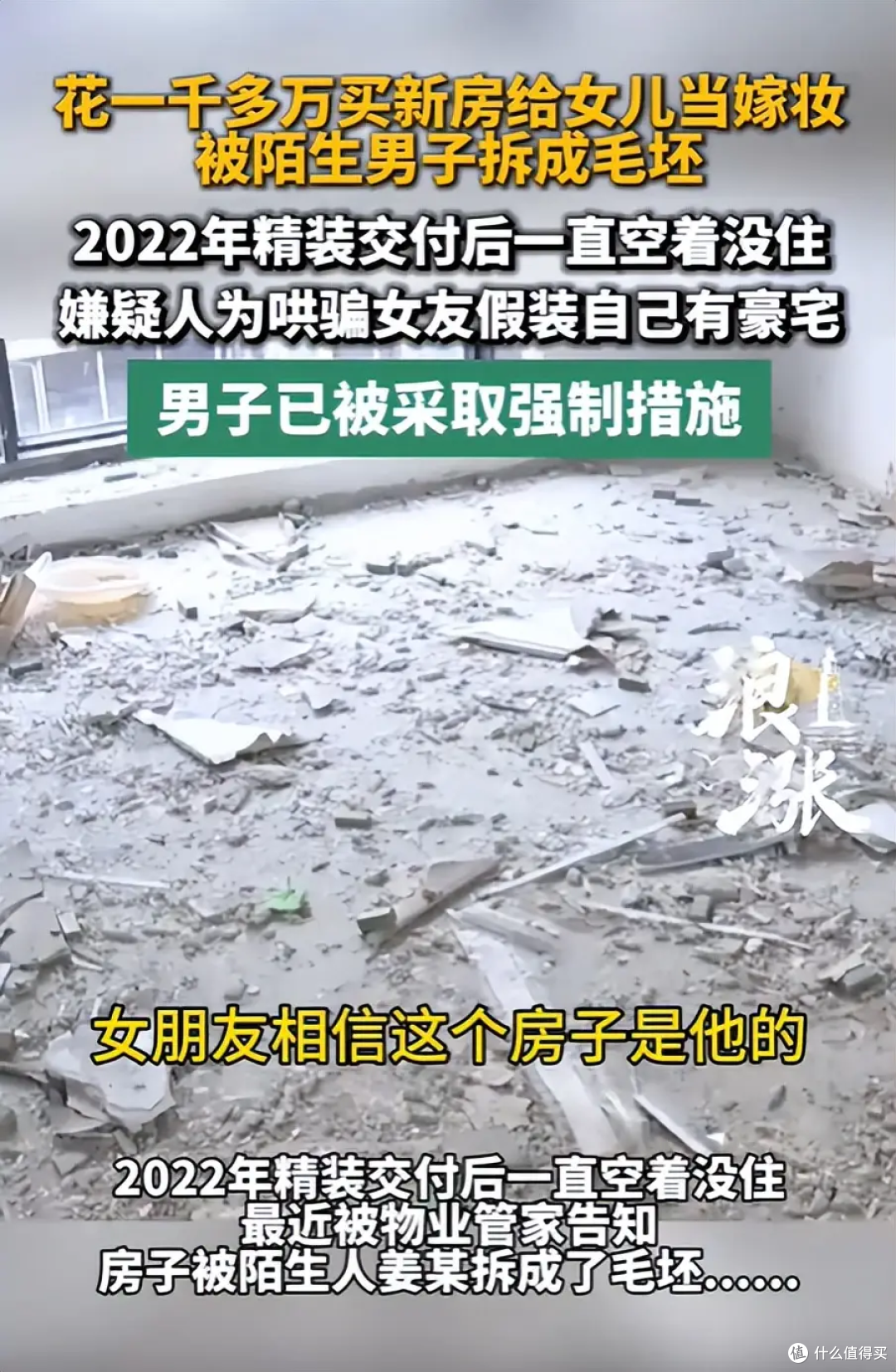 千万精装房被拆成毛坯:给女儿的千万嫁妆房没了