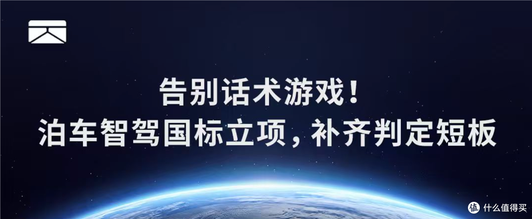 告别话术游戏!泊车智驾国标立项,补齐判定短板