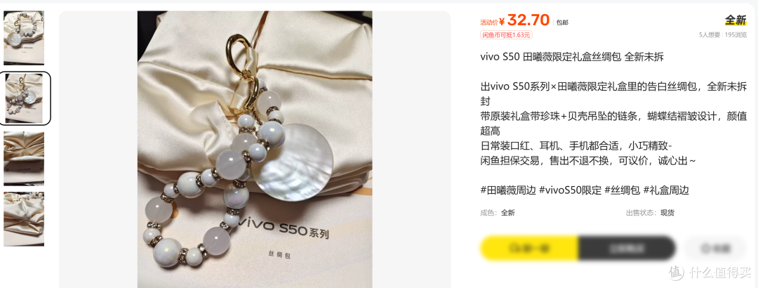 vivo田曦薇限定礼盒丝绸包！二手鱼低至25元，改造一下做成手串