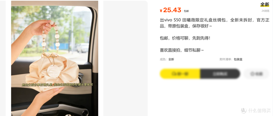 vivo田曦薇限定礼盒丝绸包！二手鱼低至25元，改造一下做成手串