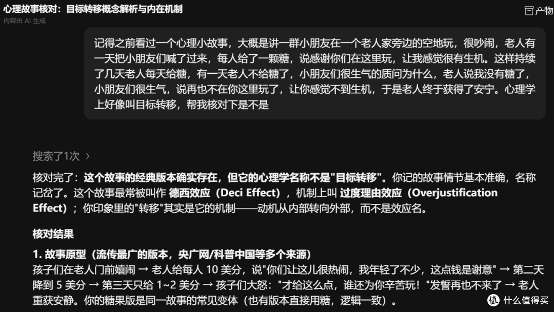 问了下大模型，这个心理效应记错了，故事差不多记对了