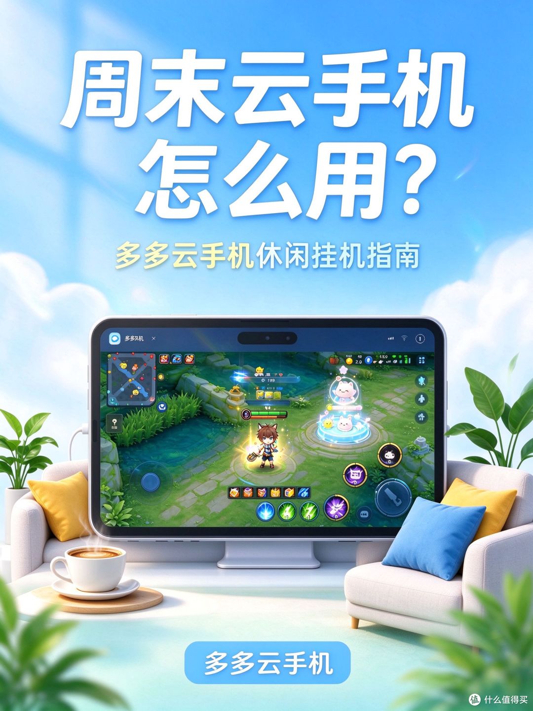 2026年10月周末云手机怎么用?多多云手机休闲挂机指南