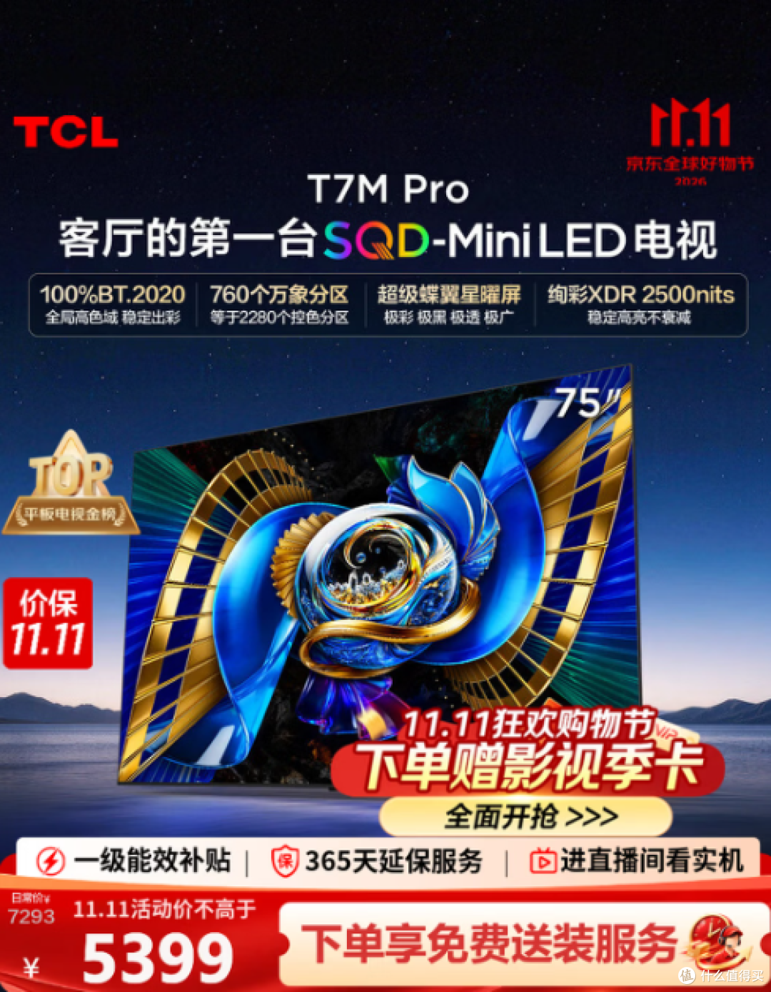 双十一75寸榜单前十,从2464元到7169元,一台一台摊开