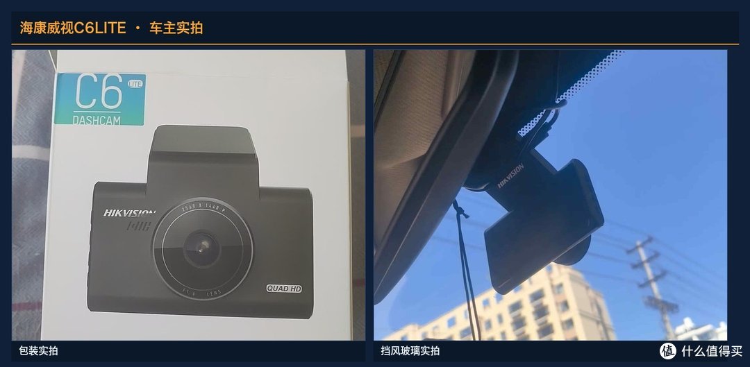 海康威视 C6LITE 车主实拍：左为包装（印C6 DASHCAM），右为挡风玻璃实装