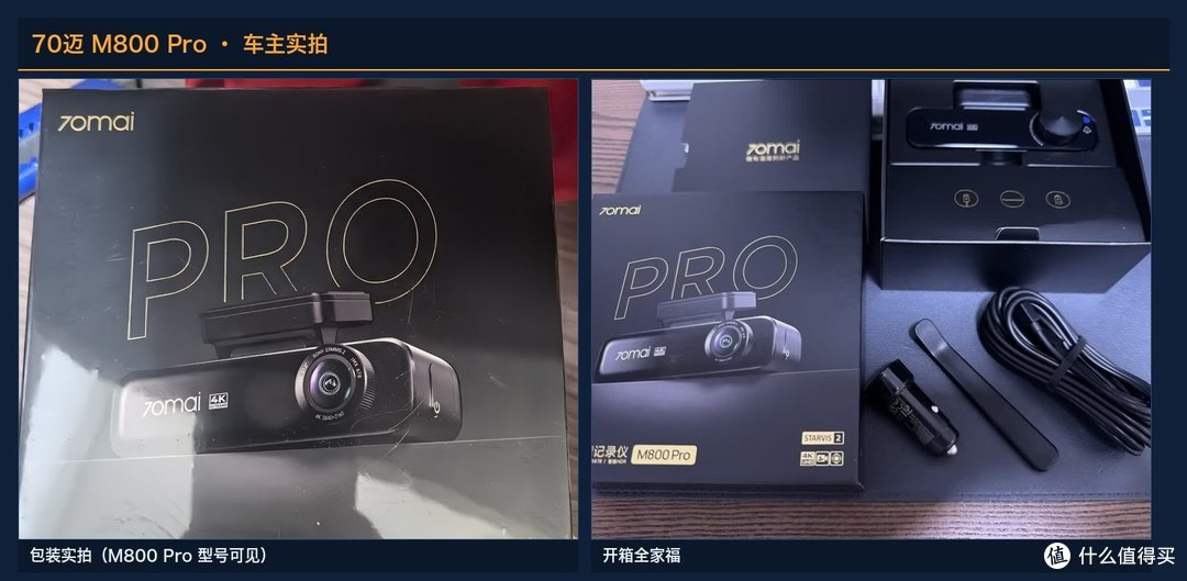 70迈 M800 Pro 车主实拍：左为包装（印M800 Pro与IPX678），右为开箱全家福