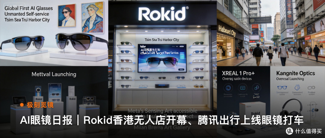 极刻觅镜 | AI眼镜日报｜Rokid香港无人店开幕…