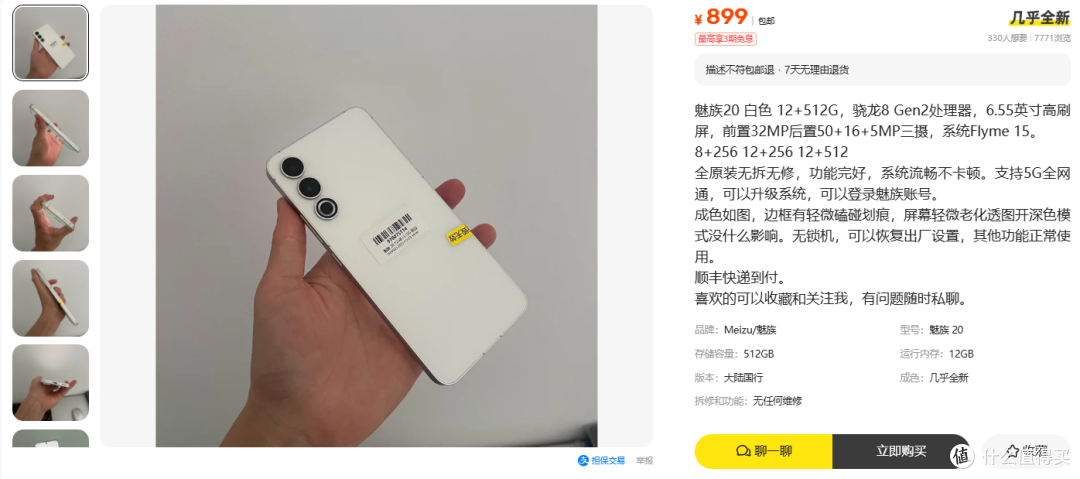 899元的魅族20标着屏幕泛红,这台屏的价格快赶上整机