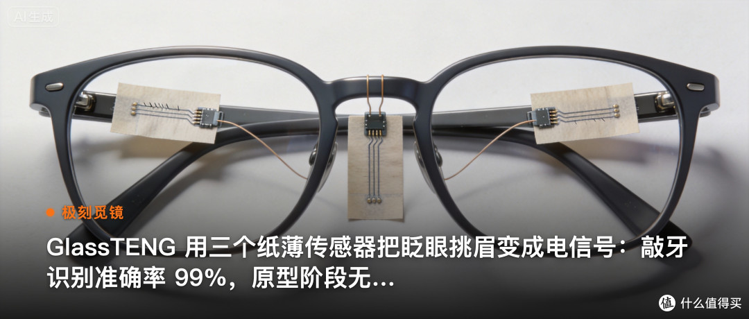 极刻觅镜 | GlassTENG 用三个纸薄传感器把眨眼挑…