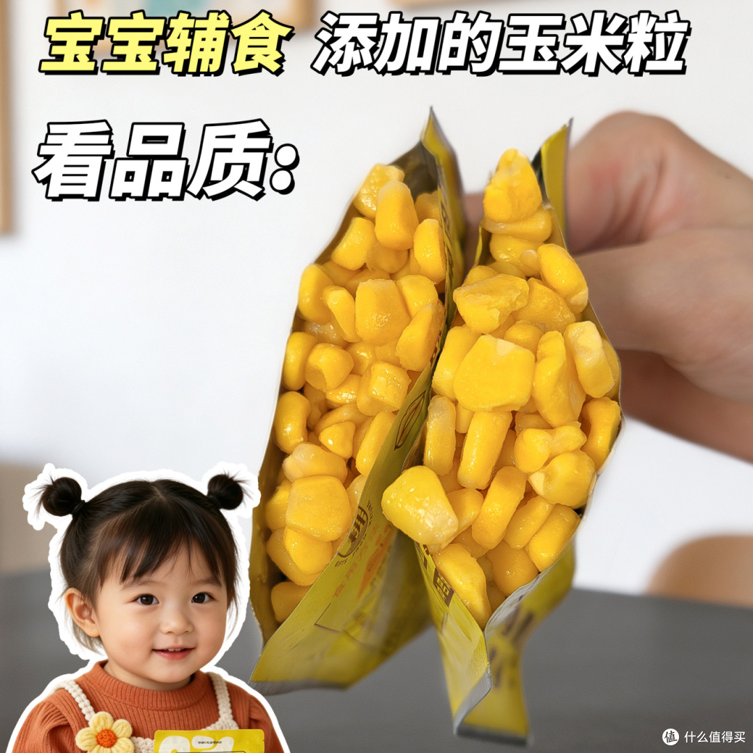 寻觅适合宝宝肠胃的辅食食材，选对这口无渣脱皮玉米粒