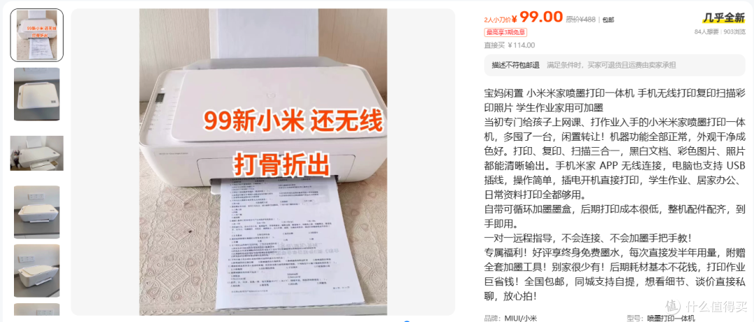 99元小米打印机,省墨那句对应另一台机器