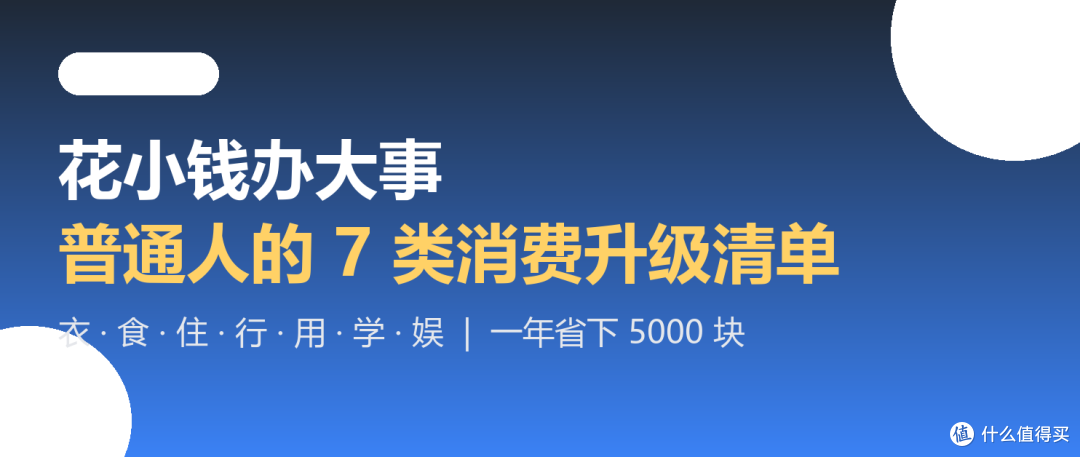 花小钱办大事:普通人的7类消费升级清单,一年省下5000块