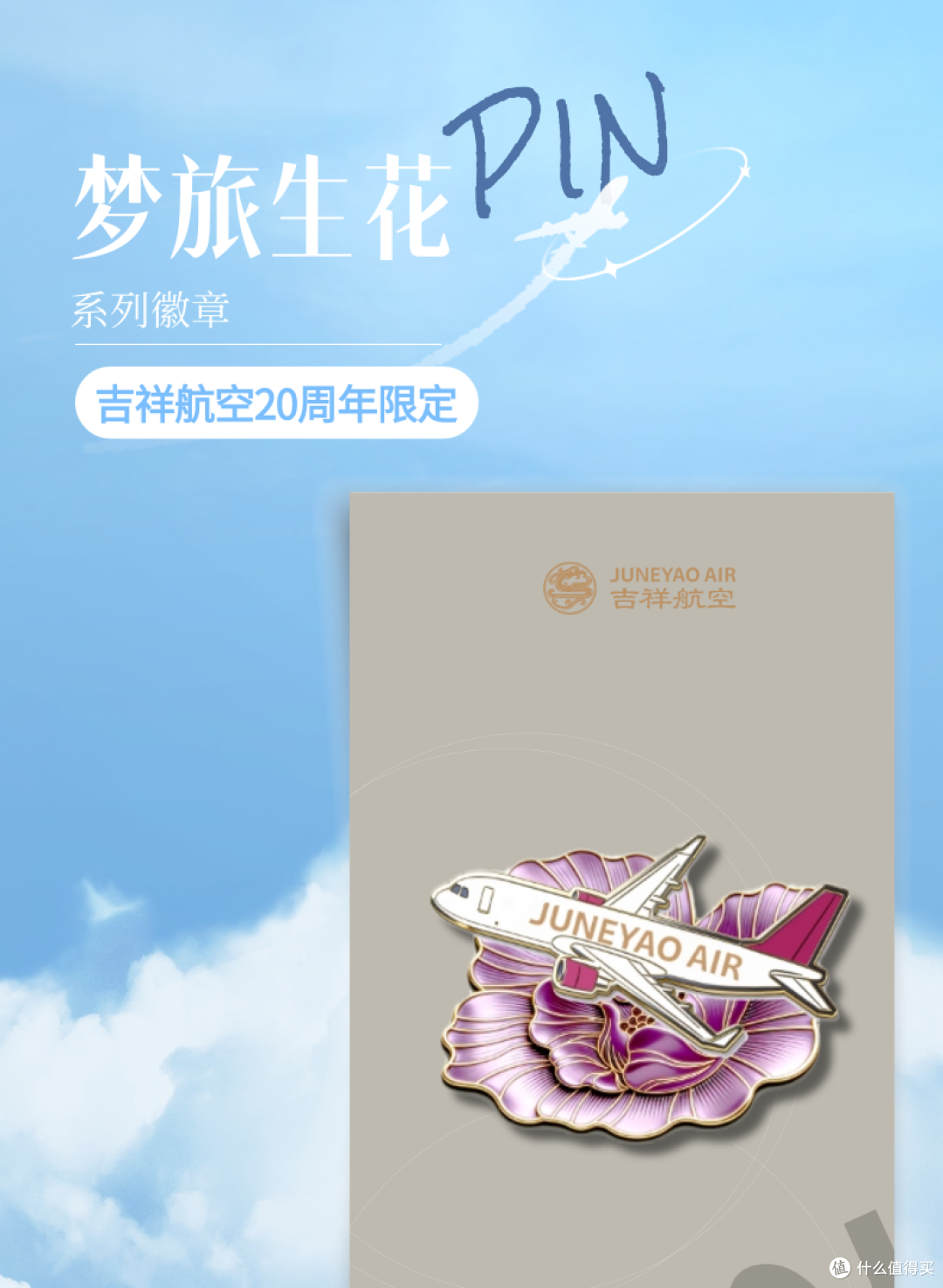 第一次收藏航司徽章,吉祥航空梦旅生花怎么选?