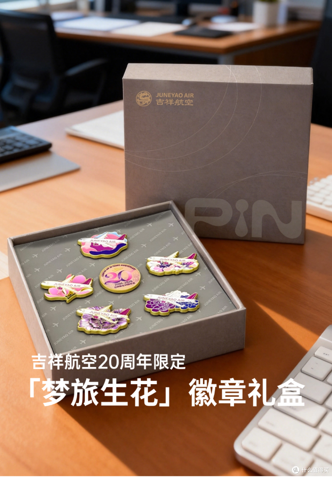 吉祥航空20周年徽章礼盒,一盒到底收了什么?