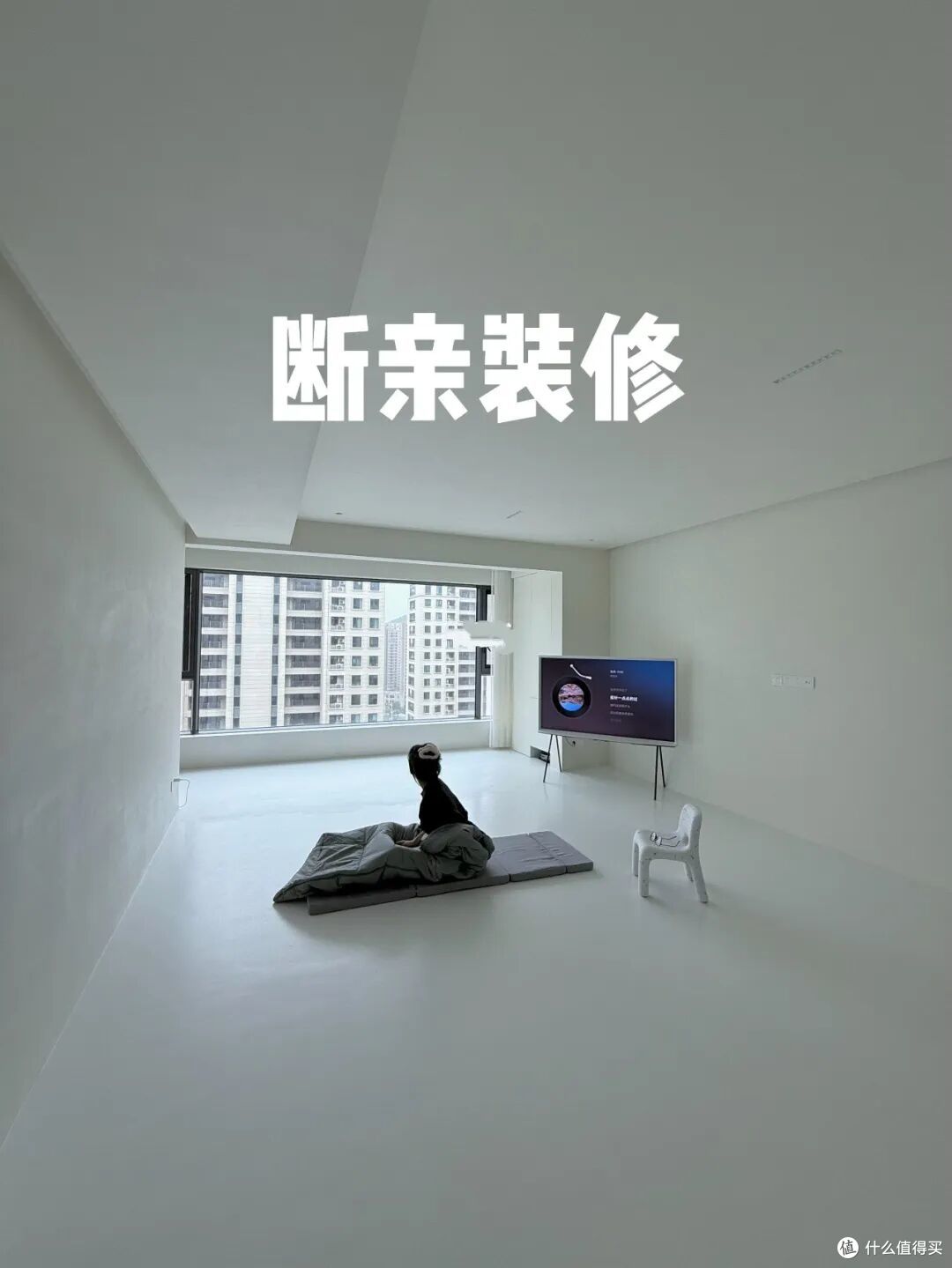 "不欢迎亲戚风"装修越来越流行，现在的年轻人，活得太真实了