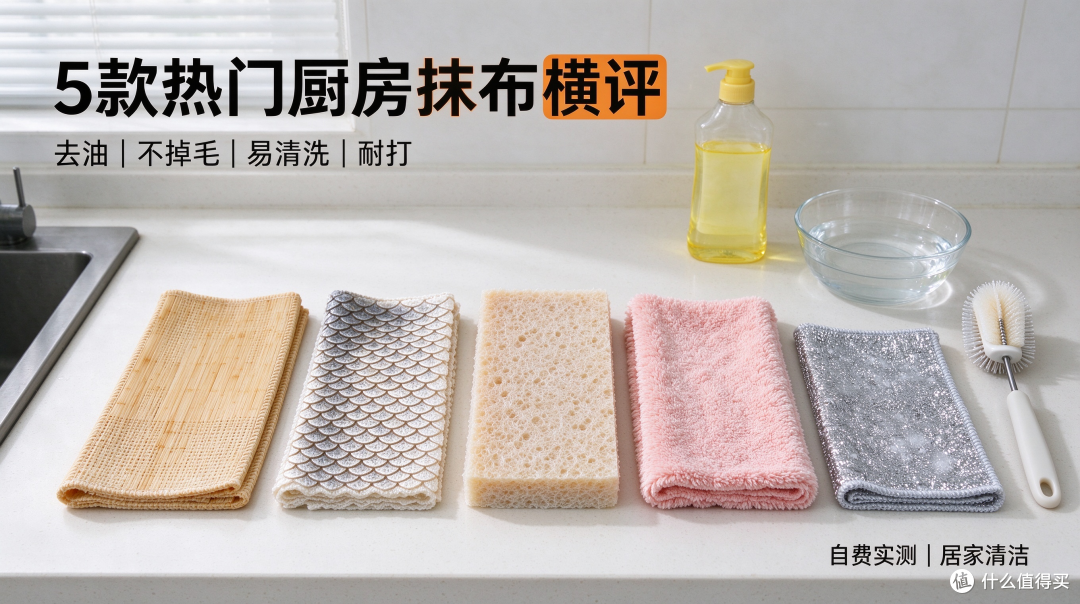 实测 5 款热门厨房抹布!去油不掉毛耐打横向对比,大扫除不踩坑