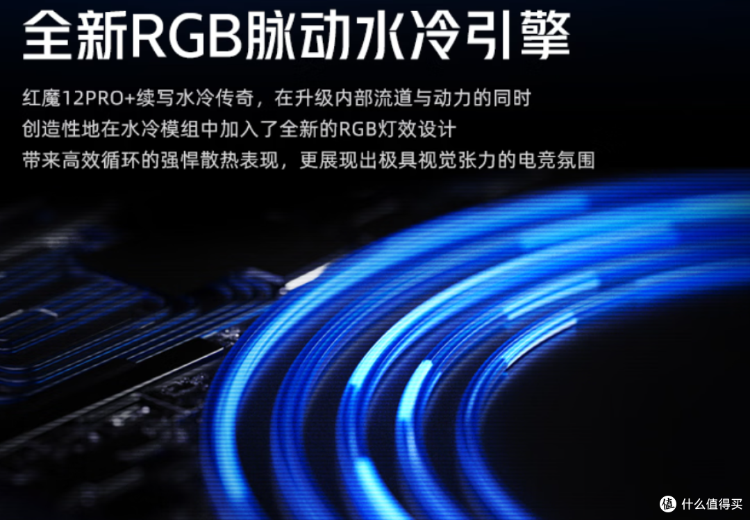 红魔12 Pro+ 7999元!水冷RGB是信仰还是智商税
