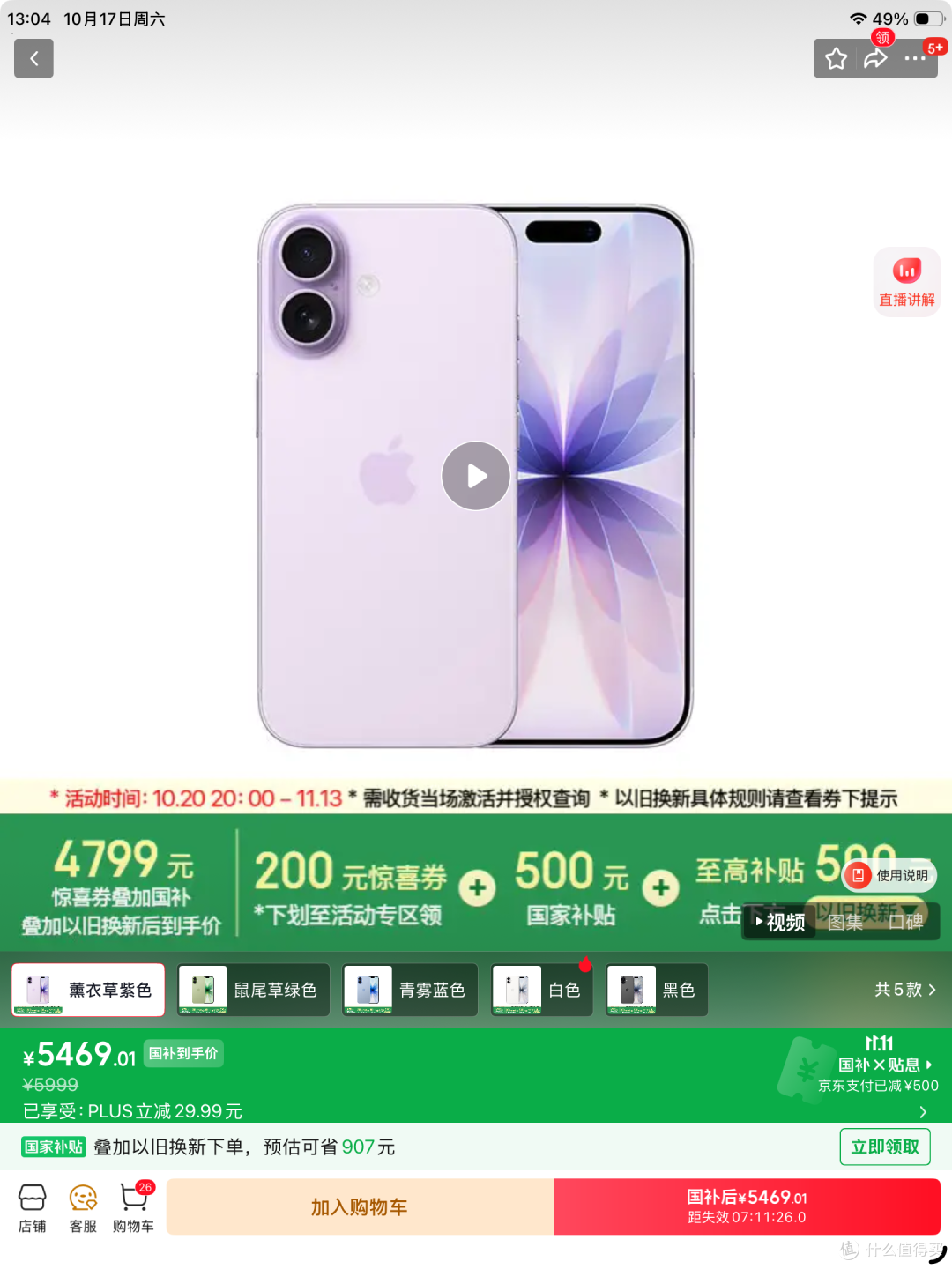 iPhone17,购买攻略:10月20日4799元