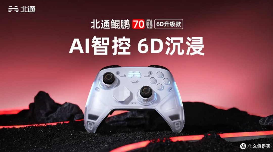 独家AI触觉反馈双切扳机,北通鲲鹏706D升级款把沉浸感做到了指尖