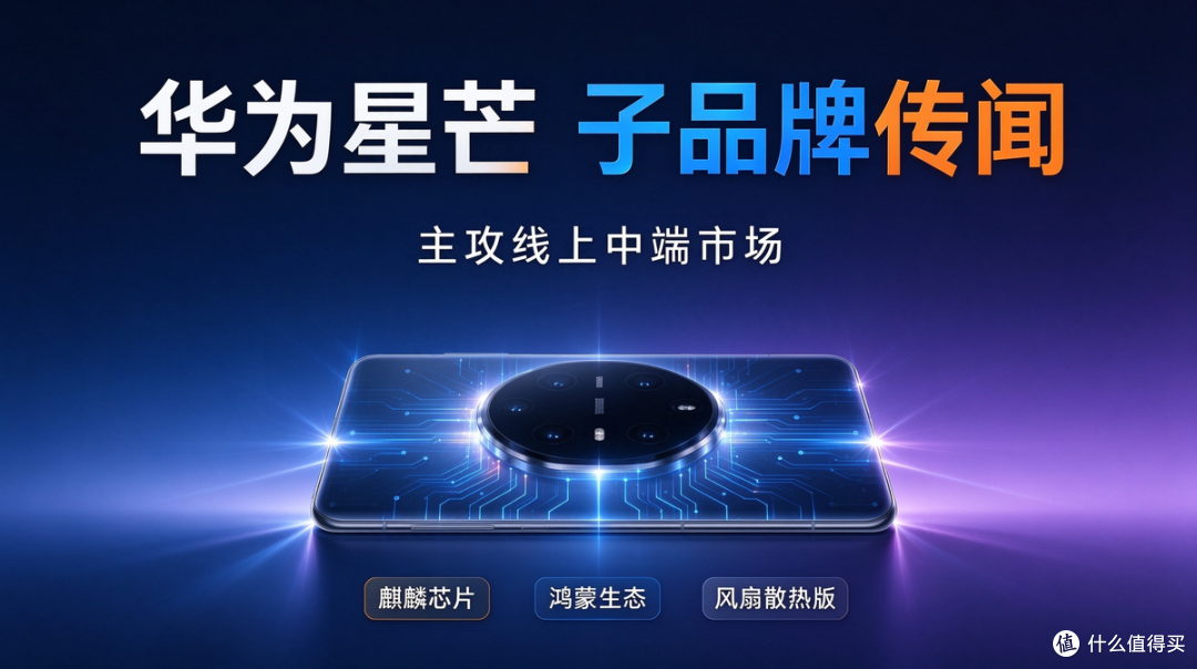 华为憋大招!"星芒"要来了,专攻线上性价比,红米、iQOO压力山大