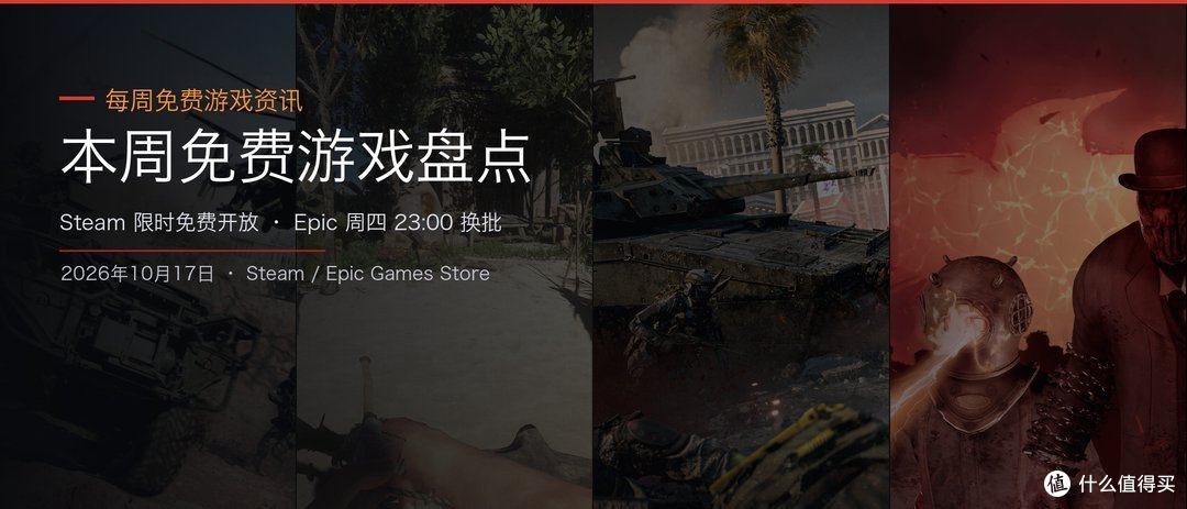 本周免费游戏盘点头图