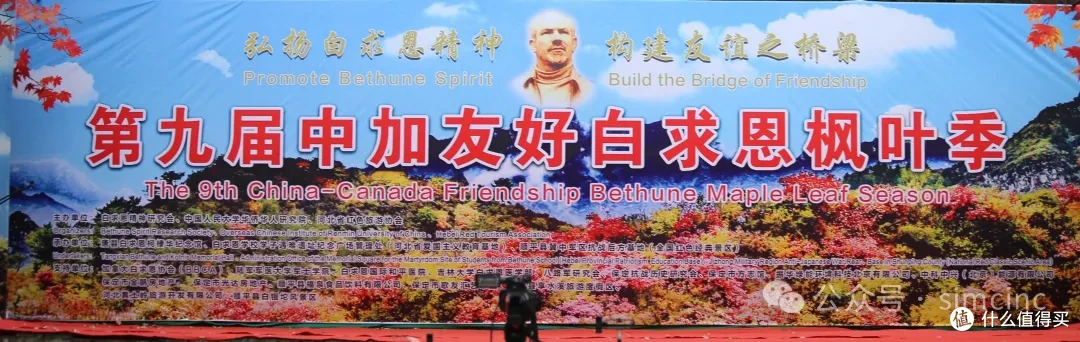 第九届中加友好·白求恩枫叶季在河北顺平成功举行