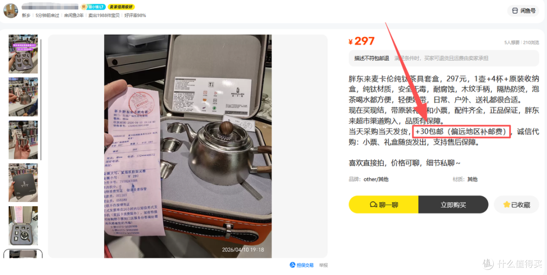 胖东来纯钛茶具礼盒流入二手鱼,卖家297原价包邮,你感觉能买吗