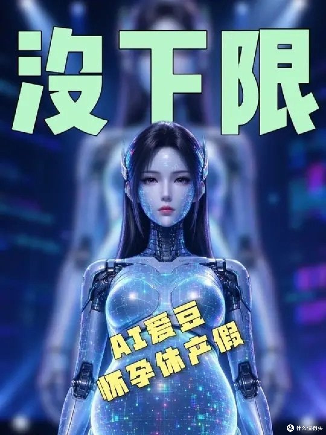 AI女爱豆官宣"怀孕休产假",一小时后就回归了