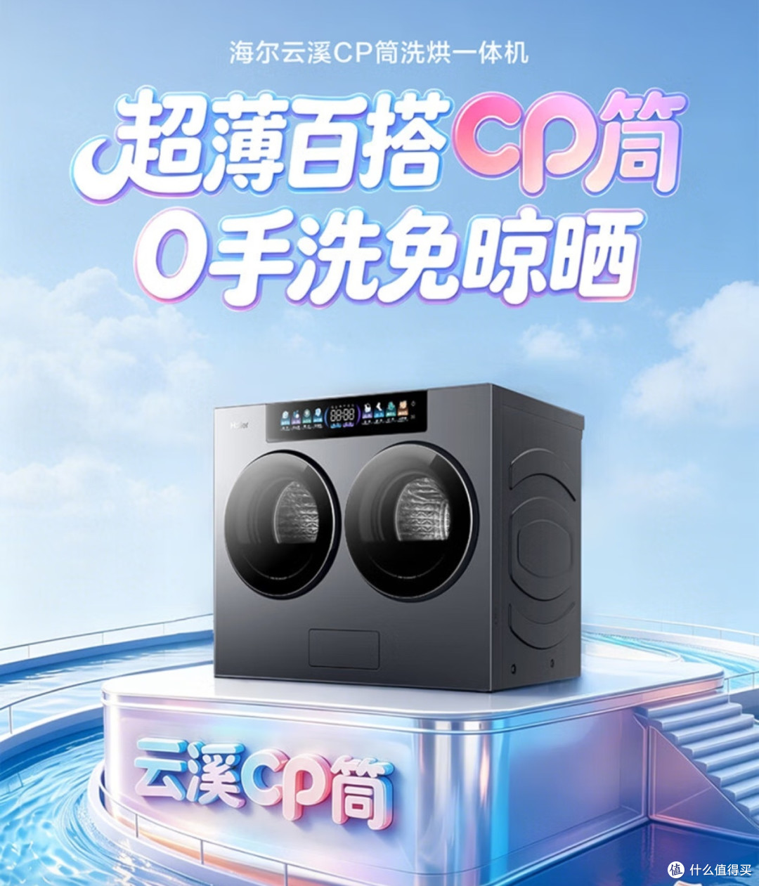 海尔云溪CP筒实测:双筒分区+洗烘一体