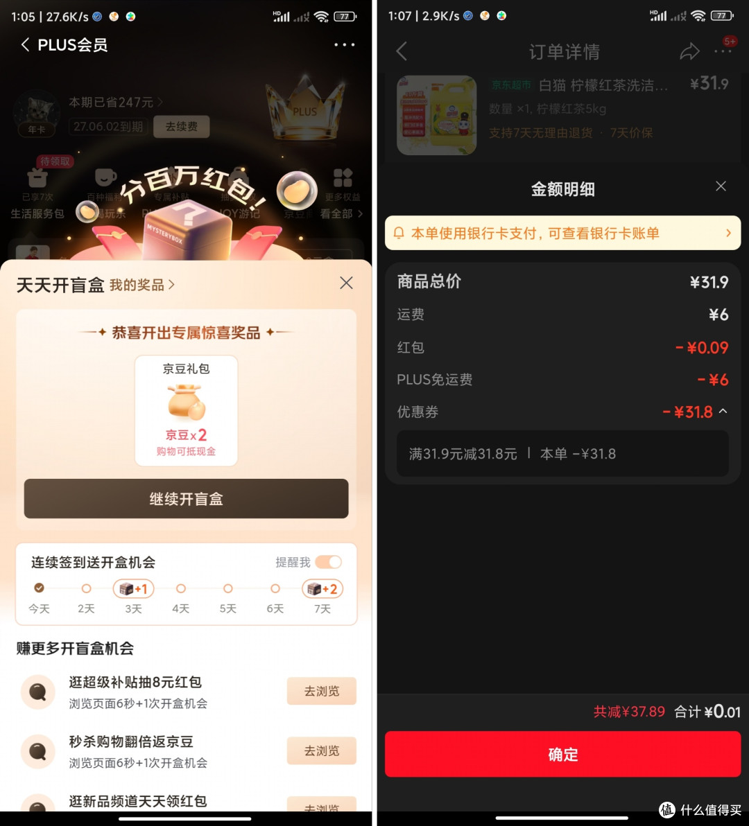 本人有幸在Plus盲盒中过一次奖，券后0.1元10斤洗洁精， 至此之后没再中过大奖，感觉中率下调了，但仍每天坚持 梦想还是要有的，至少还有蚊子肉，不是吗？