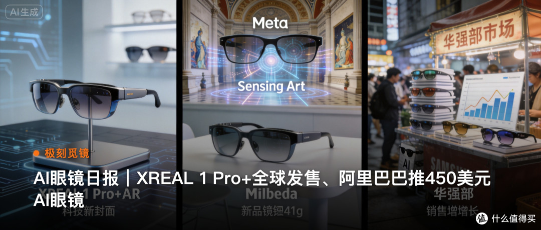 极刻觅镜 | AI眼镜日报｜XREAL 1 Pro+全球发…