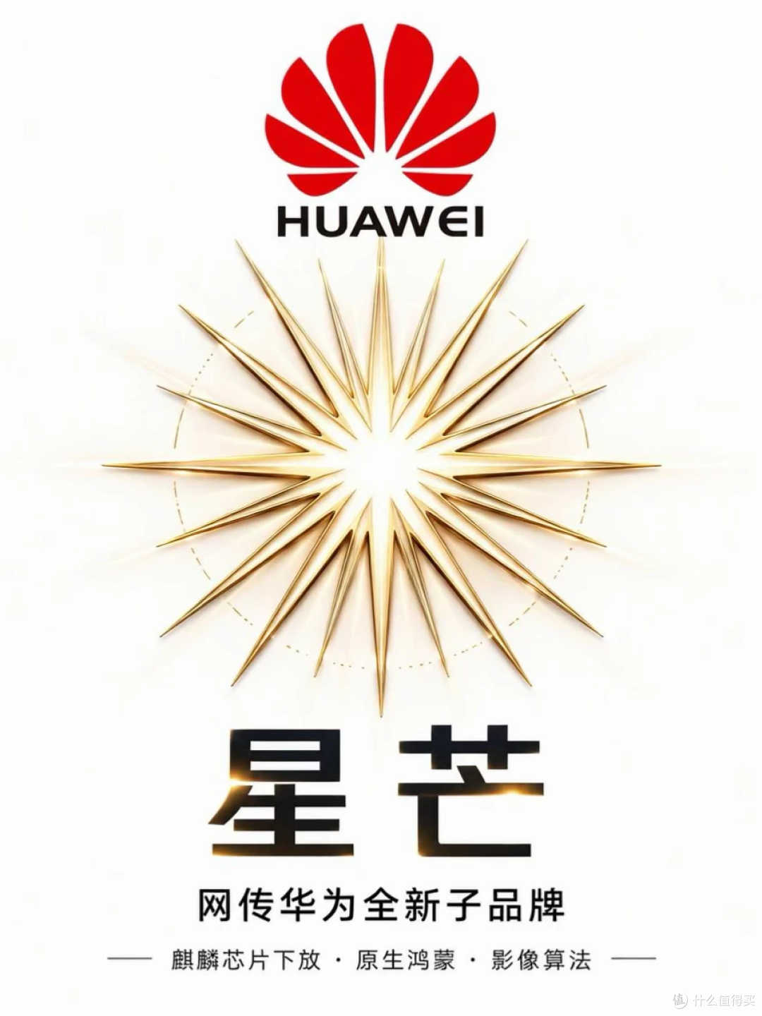华为新品牌"星芒"曝光:1799元起,麒麟+鸿蒙“杀回”两千档