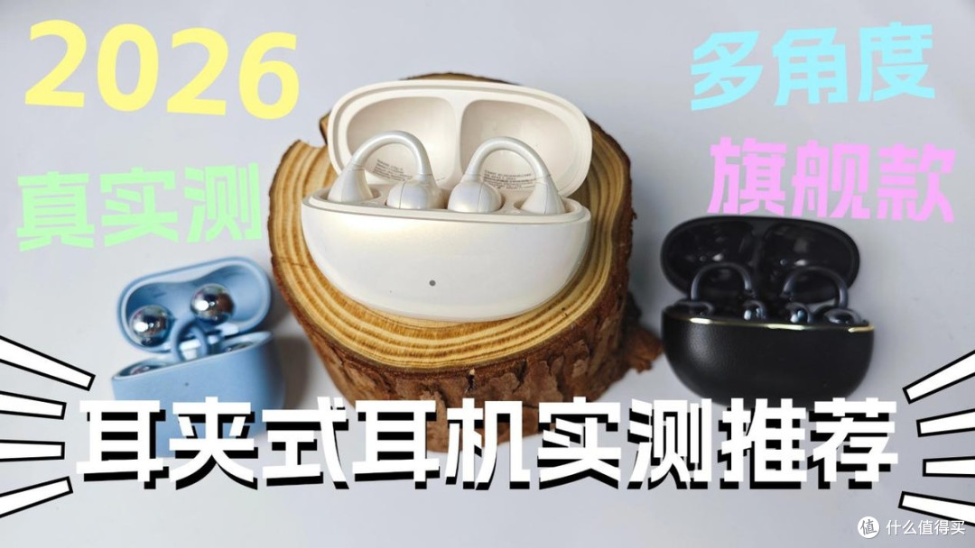 耳夹式耳机哪个牌子最推荐?南卡、华为、荣耀耳机真实对比评测