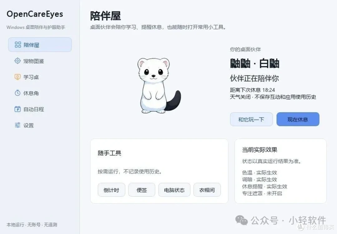 开源的护眼软件,自带桌面宠物