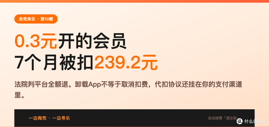0.3元开的会员,7个月被扣239.2元,法院判平台全额退