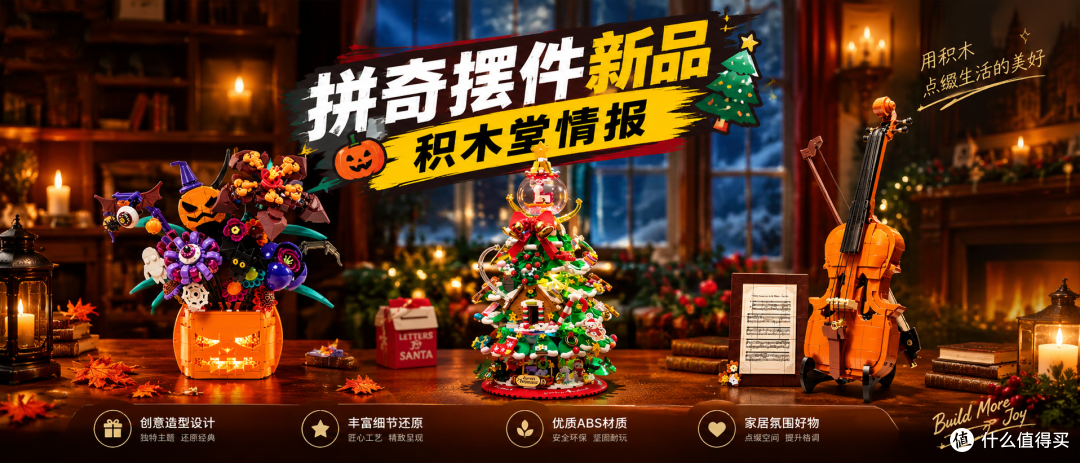 拼奇节日类新品，各有特色，有你喜欢的吗？