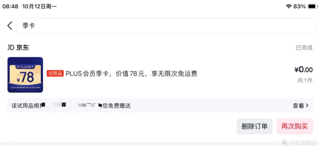 京东plus,最便宜的,6种开通方式