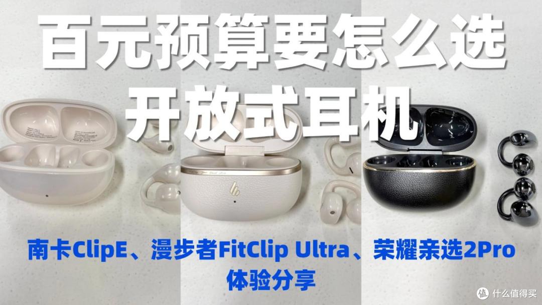 百元开放式耳机哪牌子性价比高?南卡、漫步者、荣耀亲选对比分享