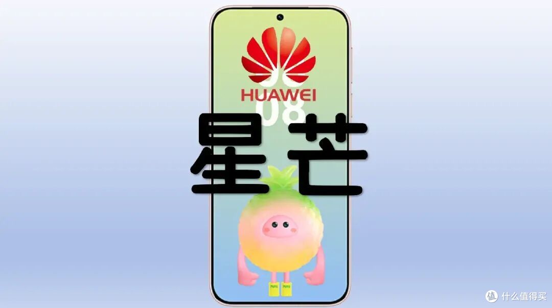 华为星芒手机,要定了?