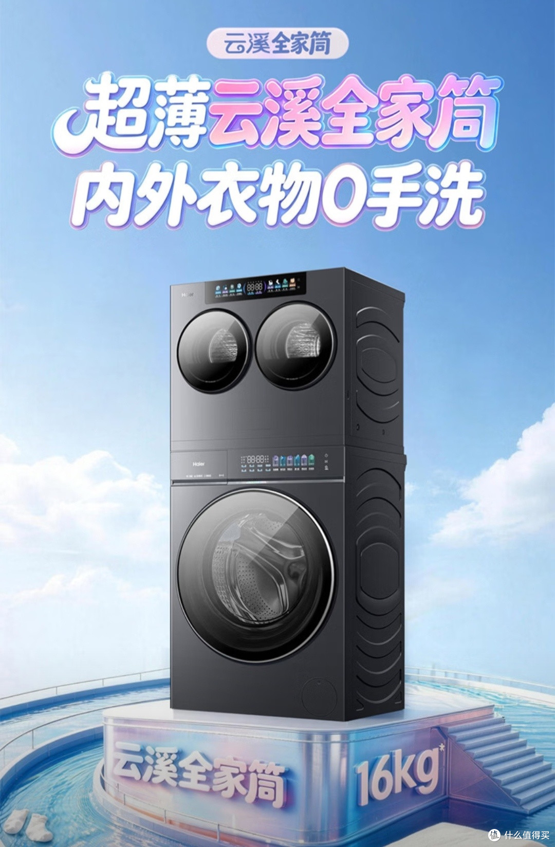全家洗护一步到位，海尔云溪CP筒+云溪5.0 4+12KG洗护套装体验