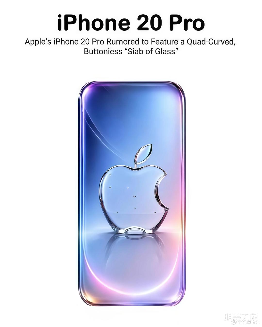 跳过19叫iPhone20?苹果20周年新机最新曝光:四曲面全玻璃机身!