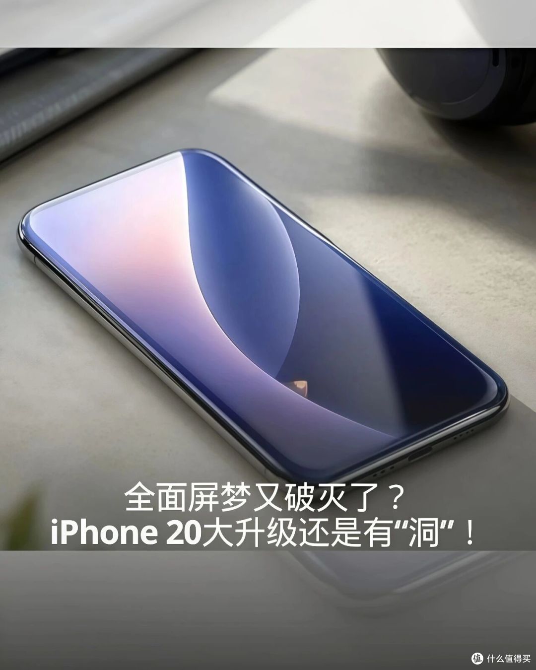iPhone20外观要大改：四边微曲屏，屏幕更大，但真全面屏还是没有