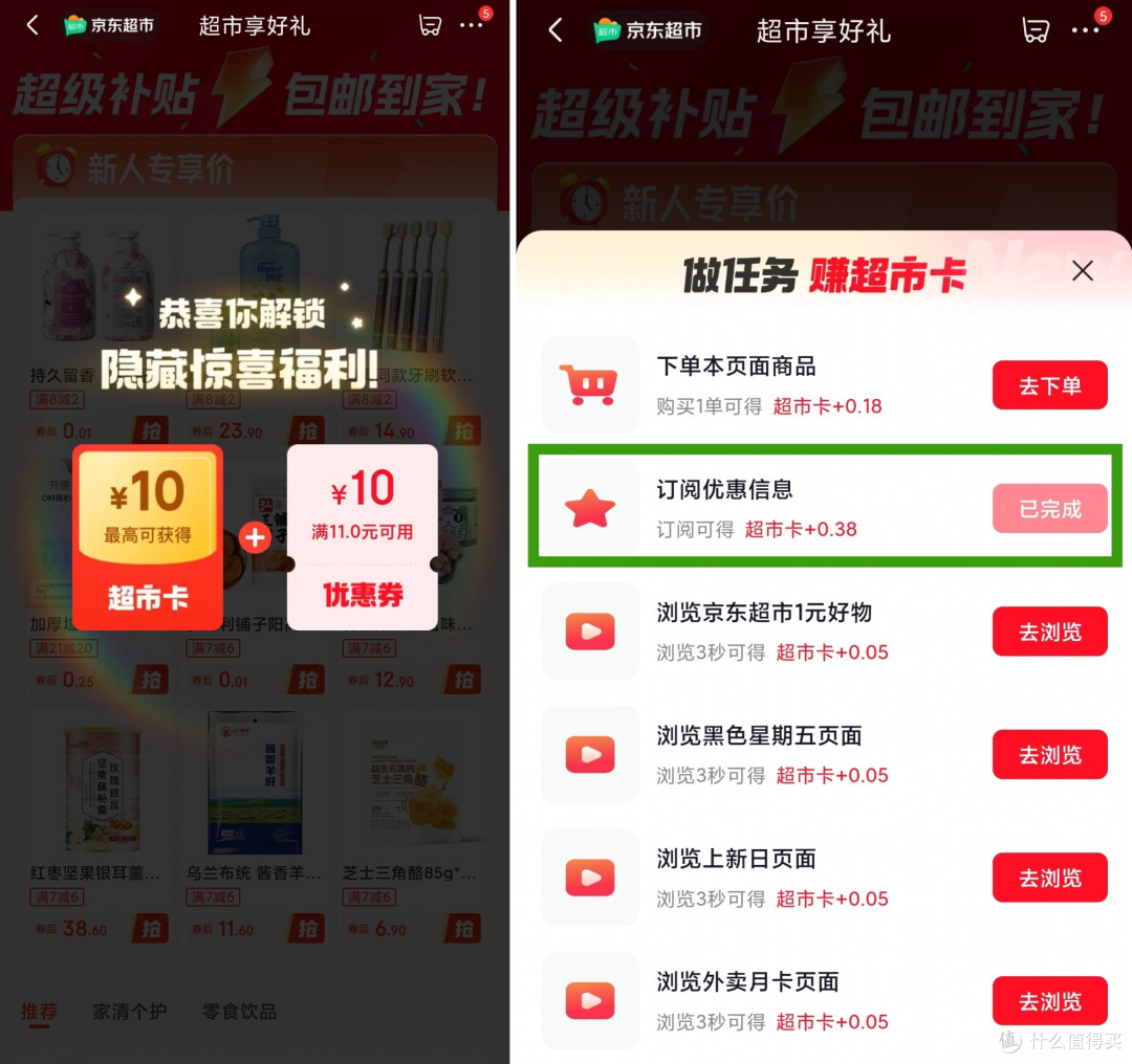 页面停留5秒左右返回，会弹出任务，每日可做，赠金2天有效期，可累加， 需要注意的是订阅优惠这个任务等有需要下单商品时再去完成，因为赠金过期是没法补的！！我就痛失两个0.38元