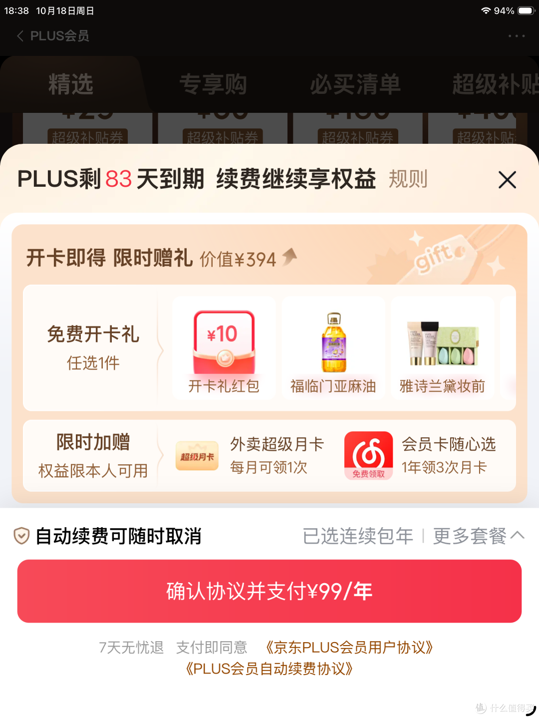 想要29元开通,京东plus:没有70元红包,怎么办?