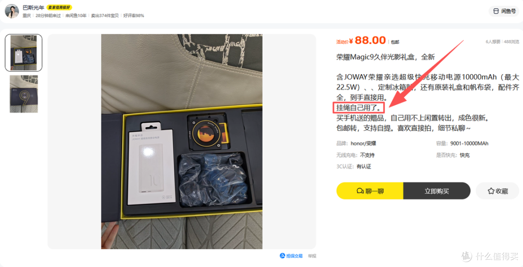 原价329的荣耀久伴光影礼盒,二手鱼最低卖95,需要充电宝来看看