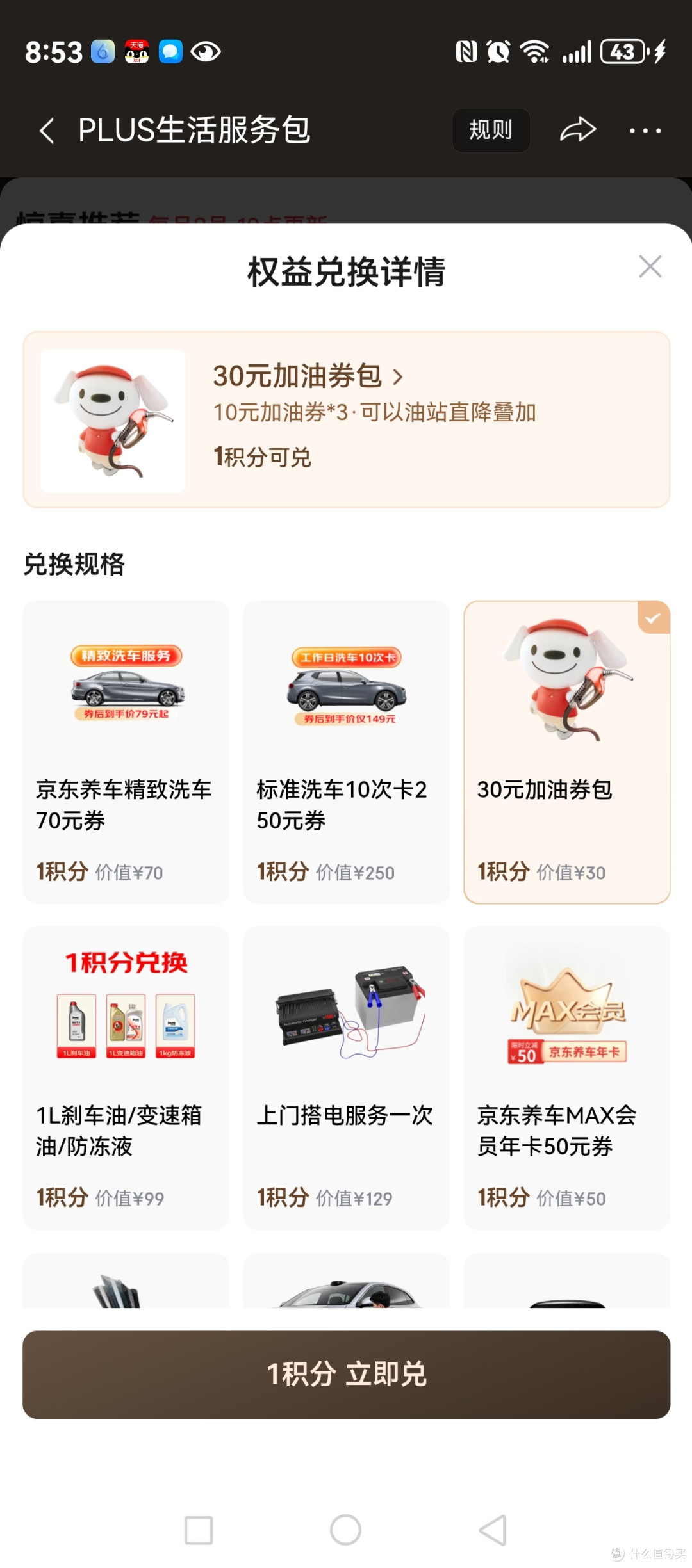 京东 PLUS 积分别乱兑!1 积分兑 30 元加油券,一年能省 360 块