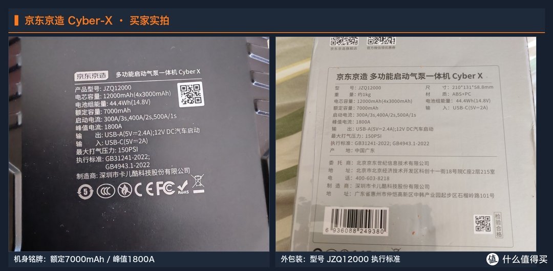 京东京造 Cyber-X 买家实拍：机身铭牌（额定7000mAh / 峰值1800A / 持续300A·3秒）与外包装型号标