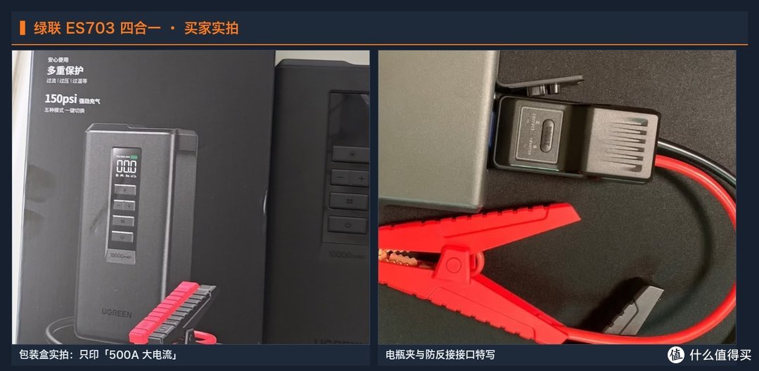 绿联 ES703 买家实拍：包装盒正脸只印「500A 大电流」（与详情页1000A峰值口径不同）/ 电瓶夹与防反接接口